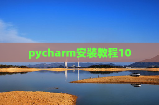 pycharm安装教程10