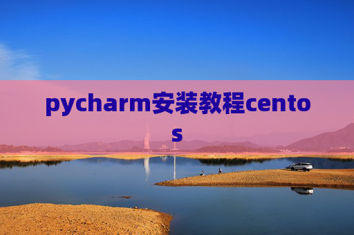 pycharm安装教程centos